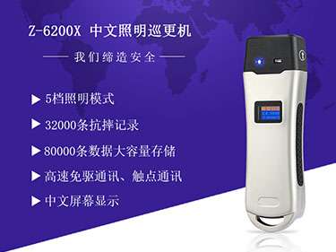 中研Z6200系列巡更机