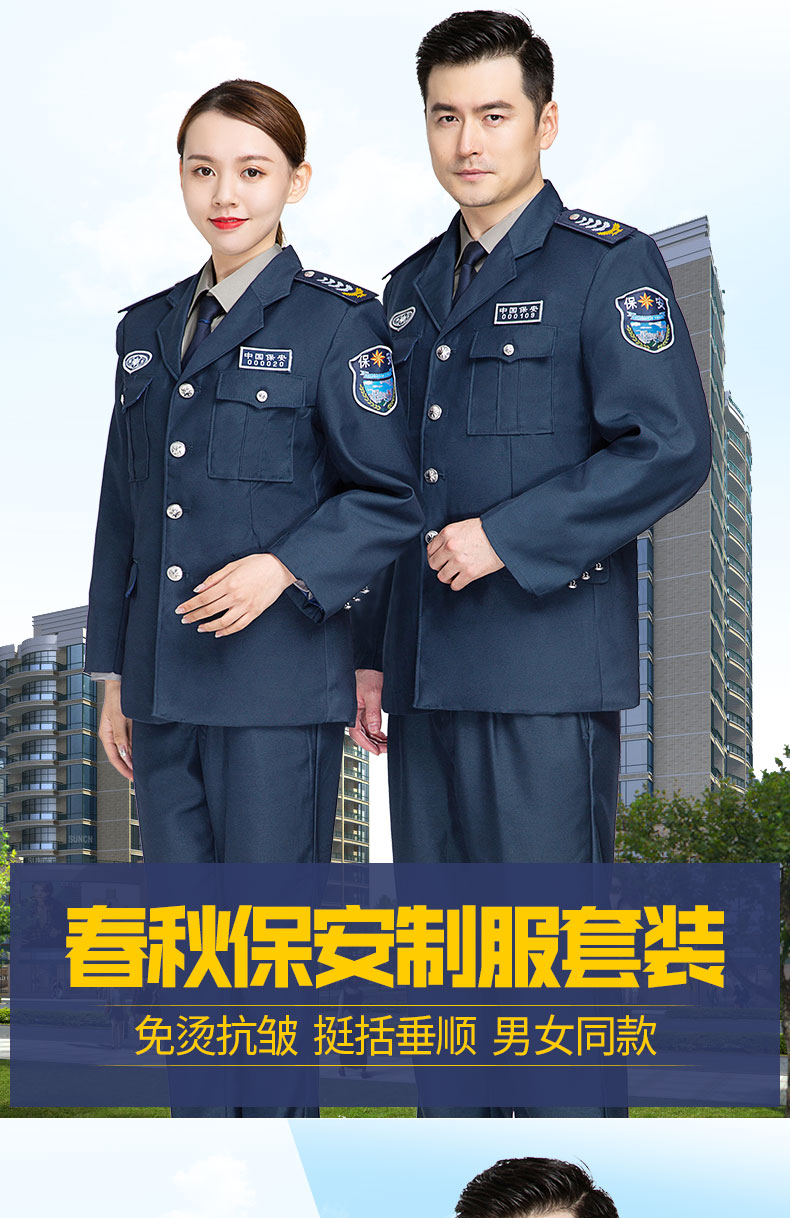 保安春秋装